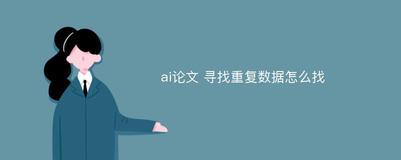 ai论文 寻找重复数据怎么找