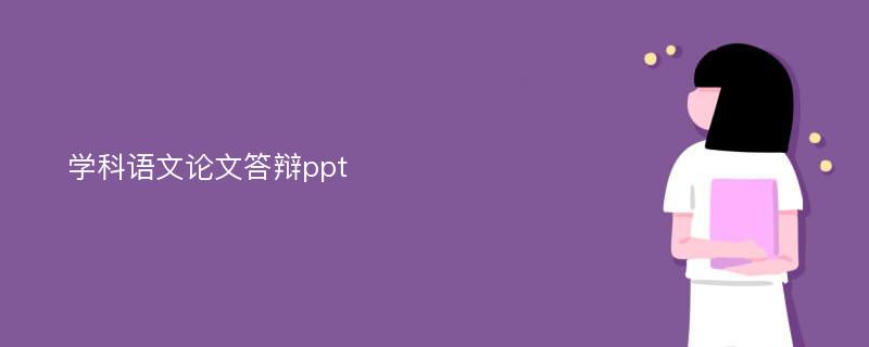 学科语文论文答辩ppt