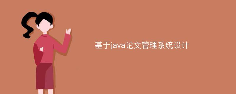 基于java论文管理系统设计