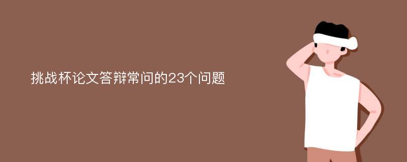 挑战杯论文答辩常问的23个问题