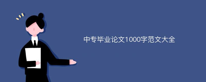 中专毕业论文1000字范文大全