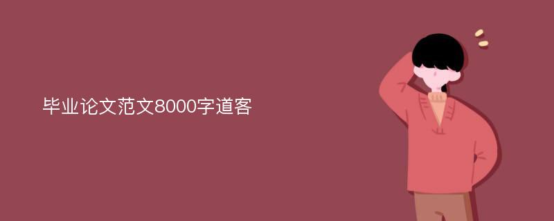 毕业论文范文8000字道客