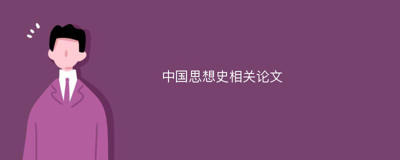 中国思想史相关论文