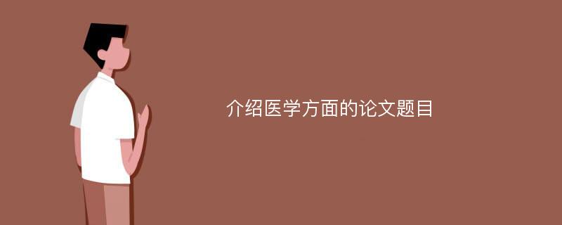 介绍医学方面的论文题目