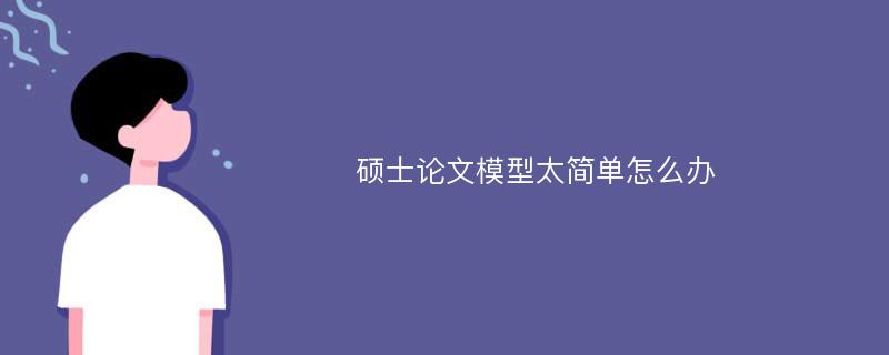 硕士论文模型太简单怎么办