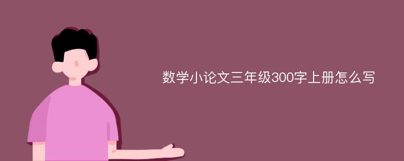 数学小论文三年级300字上册怎么写