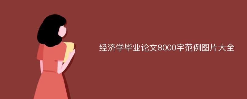 经济学毕业论文8000字范例图片大全