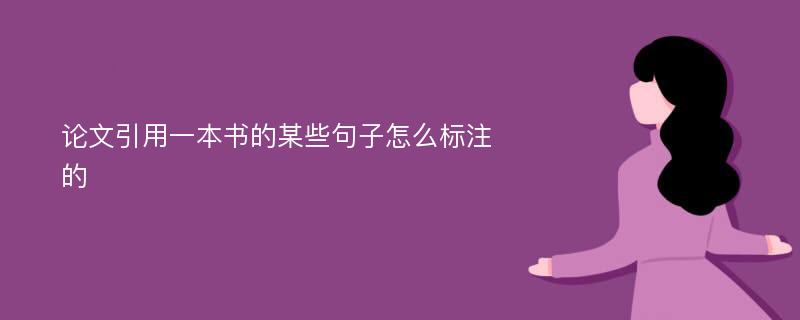 论文引用一本书的某些句子怎么标注的