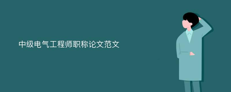 中级电气工程师职称论文范文