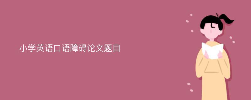 小学英语口语障碍论文题目