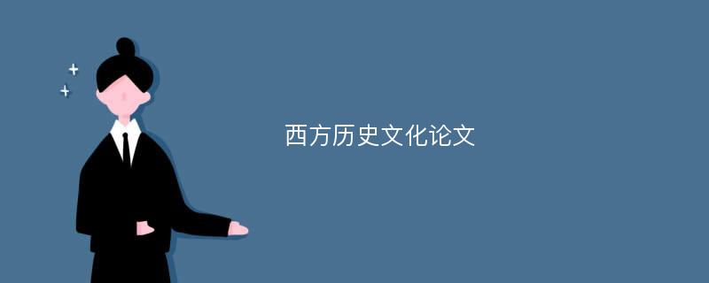 西方历史文化论文