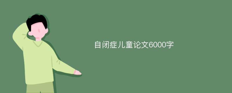 自闭症儿童论文6000字