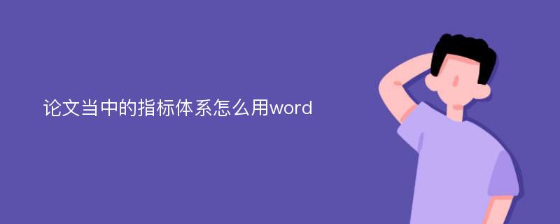 论文当中的指标体系怎么用word