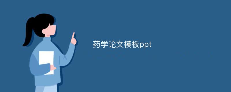 药学论文模板ppt