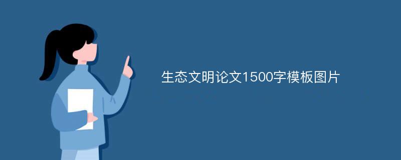 生态文明论文1500字模板图片