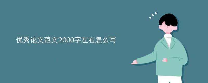 优秀论文范文2000字左右怎么写