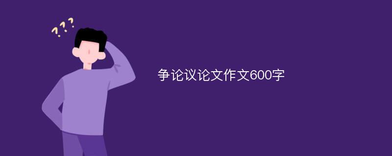 争论议论文作文600字