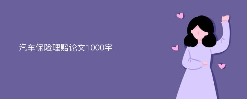 汽车保险理赔论文1000字