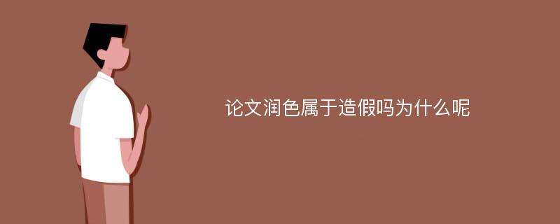 论文润色属于造假吗为什么呢