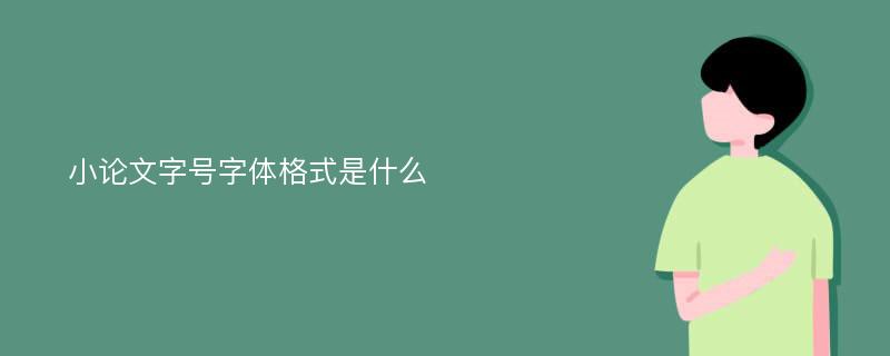 小论文字号字体格式是什么