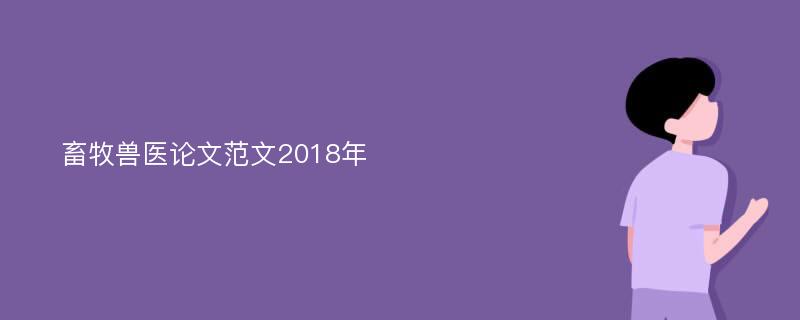 畜牧兽医论文范文2018年