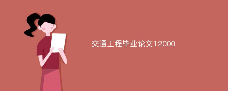 交通工程毕业论文12000