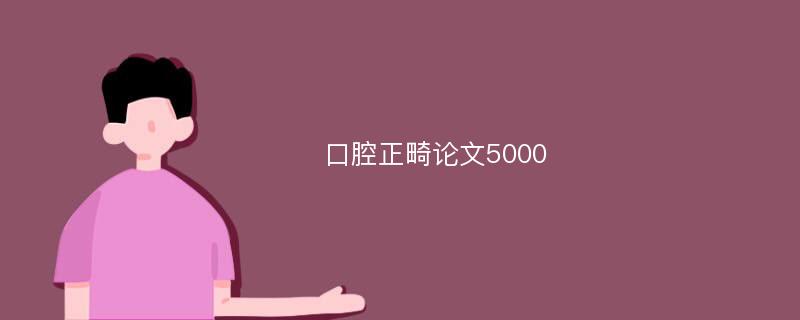 口腔正畸论文5000