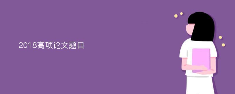 2018高项论文题目