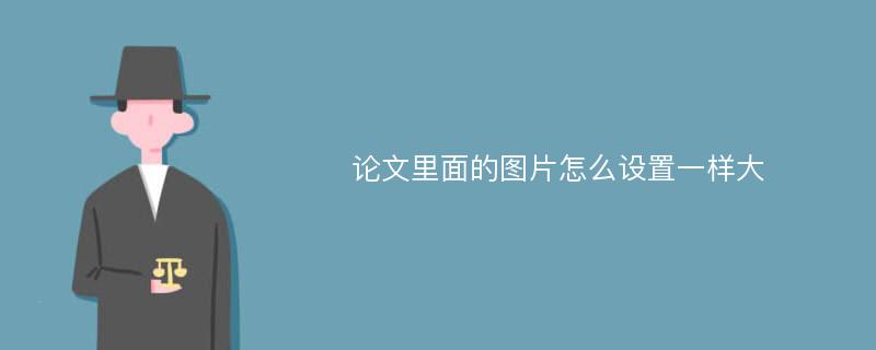 论文里面的图片怎么设置一样大