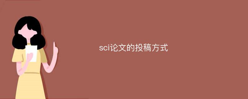 sci论文的投稿方式