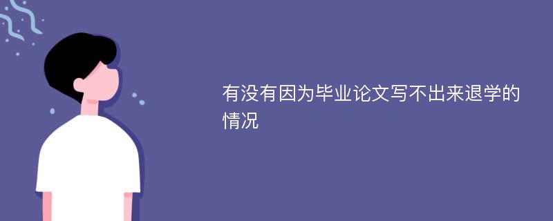 有没有因为毕业论文写不出来退学的情况