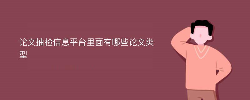 论文抽检信息平台里面有哪些论文类型