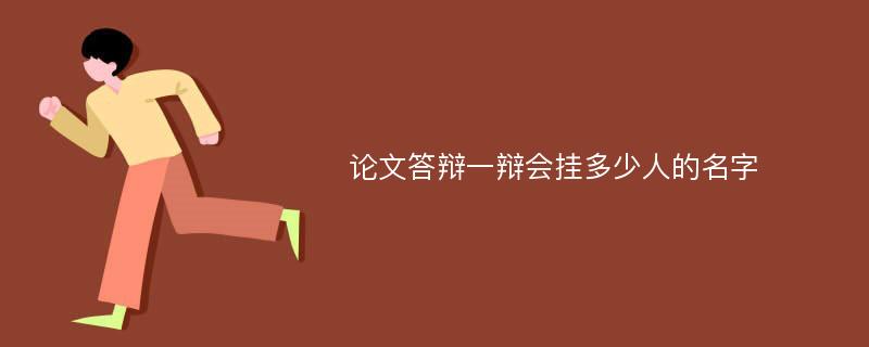 论文答辩一辩会挂多少人的名字