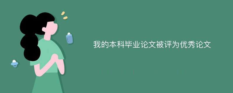 我的本科毕业论文被评为优秀论文