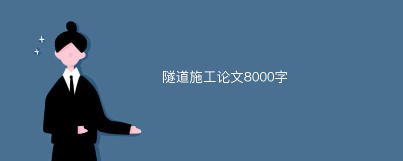 隧道施工论文8000字