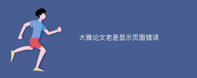 大雅论文老是显示页面错误