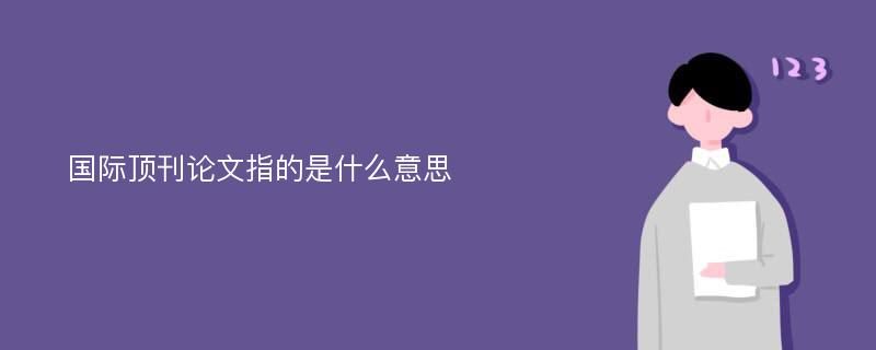 国际顶刊论文指的是什么意思