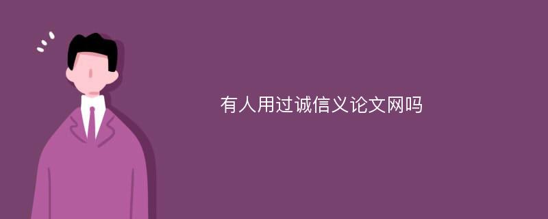 有人用过诚信义论文网吗