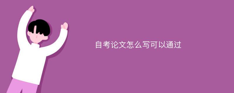 自考论文怎么写可以通过