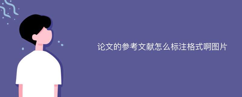 论文的参考文献怎么标注格式啊图片