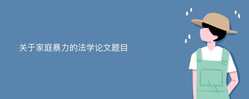 关于家庭暴力的法学论文题目