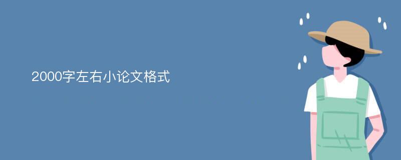 2000字左右小论文格式