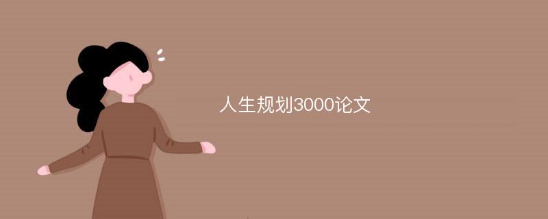 人生规划3000论文