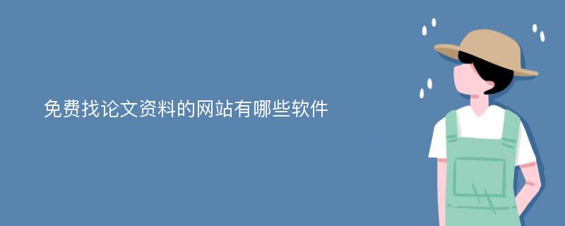 免费找论文资料的网站有哪些软件