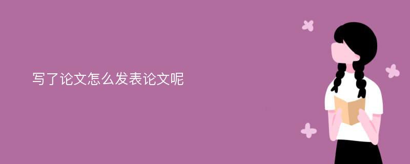 写了论文怎么发表论文呢