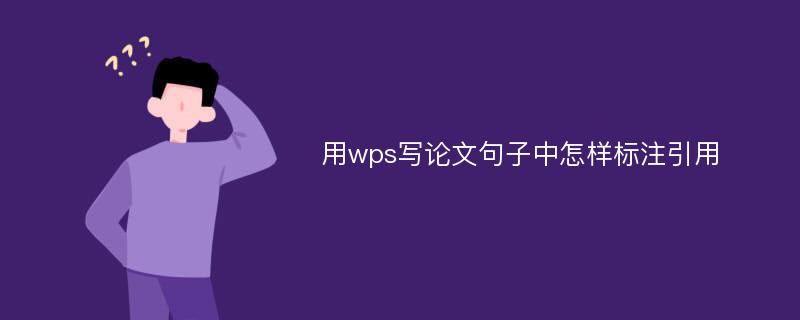 用wps写论文句子中怎样标注引用