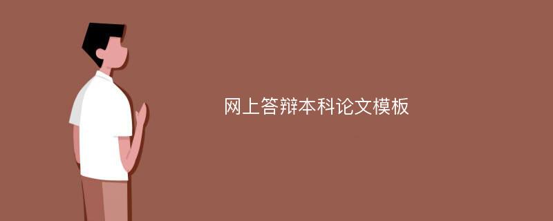 网上答辩本科论文模板