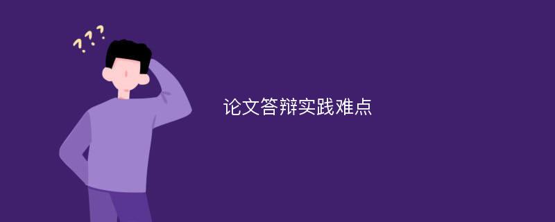 论文答辩实践难点