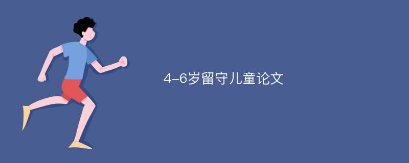 4-6岁留守儿童论文