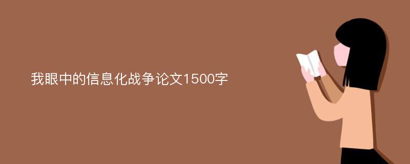 我眼中的信息化战争论文1500字